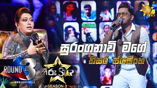 Suranganawee Mage  සුරංගනාවි මගේ  Thisara Jayasinghe💥Hiru Star Season 3 ROUND 03Episode 76🔥 [upl. by Aihsirt]