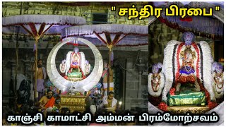 quotசந்திர பிரபைquot காஞ்சி காமாட்சி அம்மன் பிரம்மோற்சவம் 2024  Kanchi Kamakshi Amman Festival 2024 [upl. by Naegem]