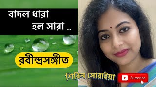 বাদলধারা হল সারা  Badal dhara holo Sara  Rabindra Sangeet  Tagore Song  Shirin Soraiya [upl. by Silbahc]