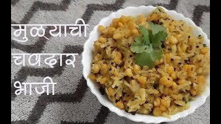 मूळयाची चवदार भाजी  Mulyachi bhaji  झटपट मूळयाची भाजी [upl. by Hsemin]