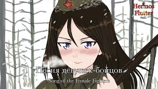 Song of the Female Fighters – Песня девушекбойцов Lyrics amp English Subtitle [upl. by Ynnej]