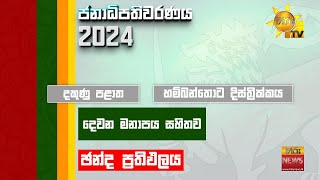 මෙන්න තවත් ඡන්ද ප්‍රතිඵලයක් 🗳️🇱🇰  Hiru News [upl. by Enicul]