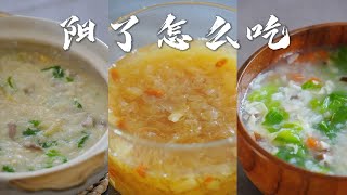 【阳了怎么吃】恢复元气！窝蛋牛肉粥  雪梨银耳汤  山药芙蓉羹 [upl. by Eiramanin503]