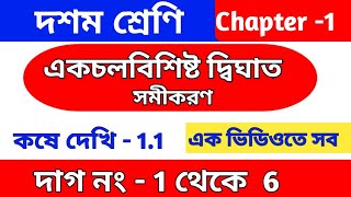 Class 10 math chapter 11  কষে দেখি 11  akchal bisisto Dighat samikaran  kose dekhi 11 [upl. by Yasu]