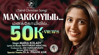 மனக்கோயிலில்  MANAKKOYILIL  MARIA KOLADY  PAVITHRAN AMACHAL  JINO KUNNUMPURATH  TAMIL SONG [upl. by Ennairak]