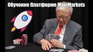 МаксиМаркетс  Обучение Платформе MaxiMarkets [upl. by Dino]