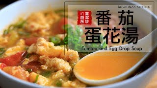 這樣做 讓你的番茄蛋花湯更好喝！Tomato and Egg Drop Soup Eng Sub [upl. by Kira]