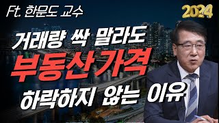 2024 전망 거래량 급감에도 올해도 부동산 가격 급락 없는 이유한문도 1부 [upl. by Donovan]