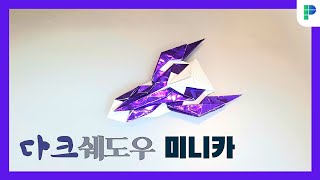 다크 쉐도우 미니카 접기 PAPERMAKER [upl. by Meeka]