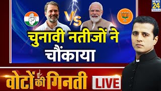 Election Results 2024 LIVE Updates Lok Sabha चुनाव के नतीजों ने चौंकाया  News24 LIVE  Hindi News [upl. by Eigger]