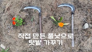 대장간에서 풀낫 만들기 Forging sickle for gardening [upl. by Enytnoel555]