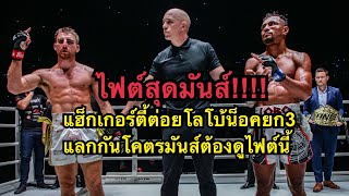 ไฟต์สุดมันส์ แฮ็กเกอร์ตี้ต่อยนักมวยบราซิลน็อคยก3 โคตรโหด Jonathan Haggerty vs Felipe Lobo [upl. by Zinnes431]