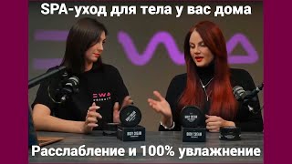 Парфюмированные Крема для рук и тела BODY CREAM от EWA BEAUTY Суперувлажнение  Обзор Разбор состава [upl. by Leanora257]