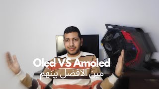 مقارنة بين شاشة Oled و Amoled [upl. by Elroy]