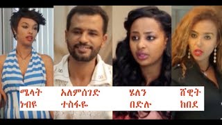 ሜላት፣ አለምሰገድ፣ ሄለን፣ ሸዊት Ethiopian film 2018 [upl. by Nehemiah]