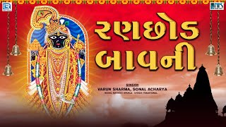 રણછોડ બાવની  Ranchhod Bavani  રણછોડ તુ રંગીલો નાથ  Ranchhod Bavani in Gujarati  Bhakti Song [upl. by Leonora]