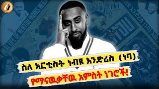 ስለ ነብዩ እንድሪስ ነባ የማናዉቃቸዉ 5 ነገሮች  Nebyu Indris  Seifu On Ebs  Abel Birhanu  ጃን አሞራ  Jan Amora [upl. by Attem]