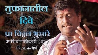 Tuphanatil Dive Amhi  Pro Vitthal Bhusare  तुफानातील दिवे प्रा विठ्ठल भुसारे [upl. by Ceciley]