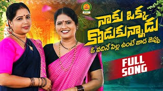 Naku Okka Kodukunnadu Full Song  Latest Folk Songs 2024  Bathukamma Music  Shankar Poddupodupu [upl. by Hildy745]