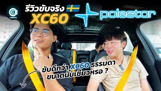 รีวิวขับขี่ Volvo XC60 Polestar ไม่ได้แรงขึ้นมาก แต่ขับโคตรดี   Carbustion [upl. by Obediah]