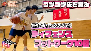 目指せ！最強のディフェンス！ディフェンスフットワーク10種  Deffense Footwork【市立柏高校女子バスケ部】 [upl. by Tito]