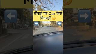 चौराहे पर Car कैसे निकाले 🤔driving drive cardriving automobile car cars drivingschool tips [upl. by Cathryn]