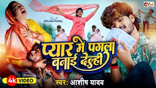 Video  प्यार में पगला बनाई देले  Ashish Yadav का दर्द भरा गाना  Sanjana Mishra  New Song 2024 [upl. by Ailil]