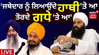 LIVE  Baljit Singh Daduwal  ਜਥੇਦਾਰ ਨੂੰ ਲਿਆਉਂਦੇ ਹਾਥੀ ਤੇ ਤੋਰਦੇ ਗਧੇ ਤੇ ਆ  News18 Punjab Live [upl. by Tem87]