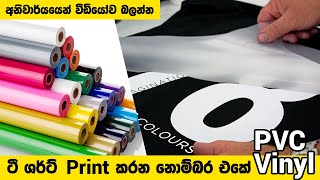 ටී ෂර්ට් මුද්‍රණය කරන නවතම Trend එක PVC Vinyl Printing Process  T Shirt Printing Demo Print Right [upl. by Carn630]