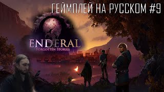 Enderal Forgotten Stories special edition ● Maximum difficulty and graphics ● Геймплей на русском 9 [upl. by Seana230]