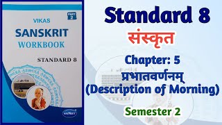 Std8 Sanskrit  Ch 5 प्रभातवर्णनम् Description of morning  Vikas Workbook Solution Semester 2 [upl. by Nnalyrehc538]