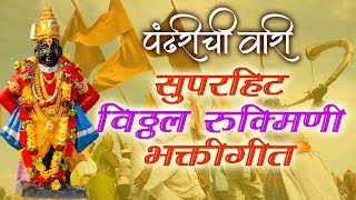 Pandharichi Wari  Super Hit Marathi Vitthal Songs  श्री विठ्ठल भक्ती गीत  Shemaroo Bhakti [upl. by Notrub]