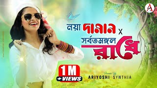 Noya Daman × Sarbatomangal Radhe l নয়া দামান× সর্বতমঙ্গল রাধে l Ariyoshi l Folk Song l 2021 l [upl. by Dacia234]