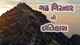 ગિરનાર નો ઇતિહાસ  History of Girnar [upl. by Dahlstrom952]