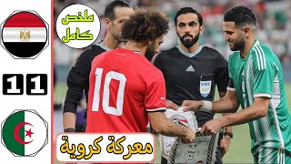 ملخص مباراة مصر والجزائر 11  اهداف مصر والجزائر اليوم  معركة كروية  ملخص كامل [upl. by Aicenert154]