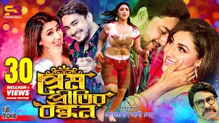 Prem Pritir Bondhon প্রেম প্রীতির বন্ধন Full Movie  Apu Biswas  Joy Chowdhury  Misa Sawdagar [upl. by Nnaes]