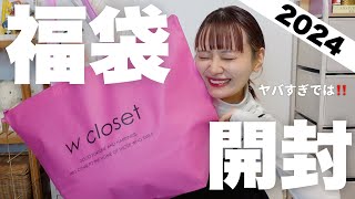 【福袋2024】キターーー！！w closetの福袋開封するぞーー！！こりゃ過去１更新です🔥【HAPPY BAG】 [upl. by Anelhtac]