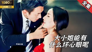 【Multi Sub】【超清重製版】爽文愛戀💕千金小姐為幫母親復仇找了個男人合作情侶關係三年！！《大小姐能有什麼壞心眼呢》全集 甜宠 短剧 [upl. by Kieger]