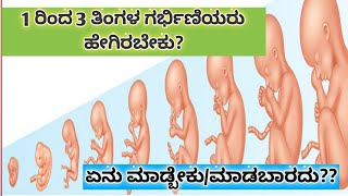 1 ರಿಂದ 3 ತಿಂಗಳ ಗರ್ಭಿಣಿಯರು ಹೇಗಿರಬೇಕು 123 months of pregnancy in Kannada [upl. by Clein169]