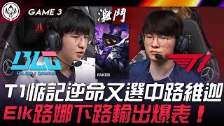 BLG vs T1 逆天BP！T1惦記逆命又選中路維迦！Elk路娜下路輸出爆表！Game 3  2024 MSI季中邀請賽 [upl. by Alletneuq]