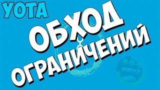 ОБХОД ОГРАНИЧЕНИЙ YOTA 2023 НА РАЗДАЧУ WIFI  как обойти ограничения [upl. by Anaujal]