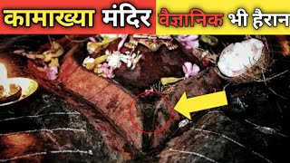 कामाख्या मंदिर के 10 रहस्य को वैज्ञानिक भी नहीं समझ पाए । The Mystical Secrets of Kamakhya Temple [upl. by Anaujal]