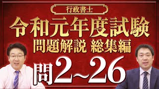 令和元年度試験、問題解説〈問226〉【行政書士への道＃325 福澤繁樹】 [upl. by Ayekim]