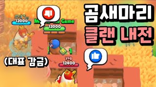 버거 루 스킨을 건 곰새마리 클랜 가두기 내전 ㅋㅋㅋㅋㅋ [upl. by Ylrac736]