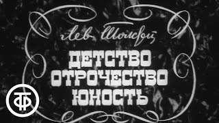 ЛТолстой Детство Отрочество Юность Часть 1 quotДетствоquot Постановка ПФоменко 1973 [upl. by Aleacin]