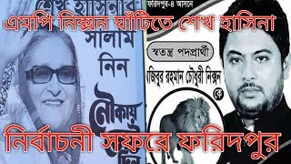 প্রধানমন্ত্রী কৌশলে যেটা বল্লো এমপি নিক্সন চৌধুরীর ঘাঁটিতে Sheikh Hasina MP Nixon Chowdhury [upl. by Gussie]