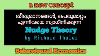 Nudge Theory  തീരുമാനങ്ങൾ പെരുമാറ്റം  Behavioural Economics psychology decisionmaking nudge [upl. by Scriven55]