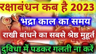 Raksha Bandhan Kab Hai  2023 Mein रक्षाबंधन कब है 2023 में Rakhi 2023  Raksha Bandhan 2023 Date [upl. by Emerej]