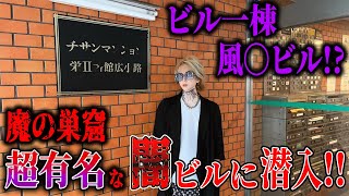 【名古屋の魔巣】ビル一棟が風◯や闇部屋しかない名古屋の魔窟チサンマンション。過去に一斉◯発も有り数々の噂がある有名なスポットに尾張の日向潜入【Chisun Mansion in Nagoya】 [upl. by Dnomyad]