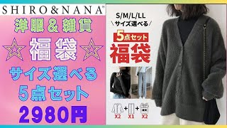 【楽天💗SHIROampNANAシロナナ】5点セット2980円福袋🌟S～2Lまでサイズが選べる💕洋服と雑貨の福袋💖 [upl. by Eimilb]